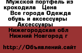 Мужской портфель из крокодила › Цена ­ 20 000 - Все города Одежда, обувь и аксессуары » Аксессуары   . Нижегородская обл.,Нижний Новгород г.